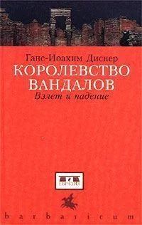 Обложка Королевство вандалов