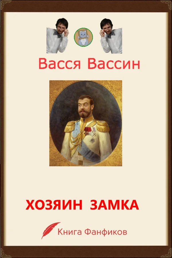 Обложка Хозяин замка и окрестностей
