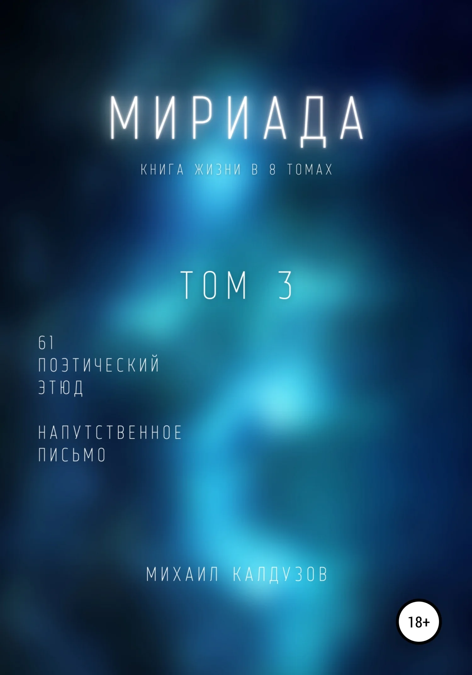 Обложка Мириада. Том 3. 61 поэтический этюд