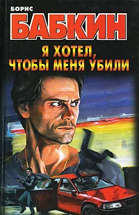 Обложка Я хотел, чтобы меня убили