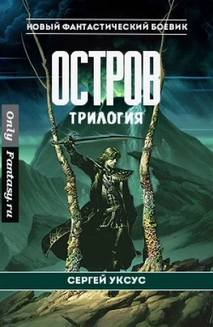 Обложка Остров. Трилогия (СИ)