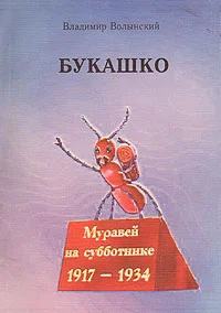 Обложка Букашко