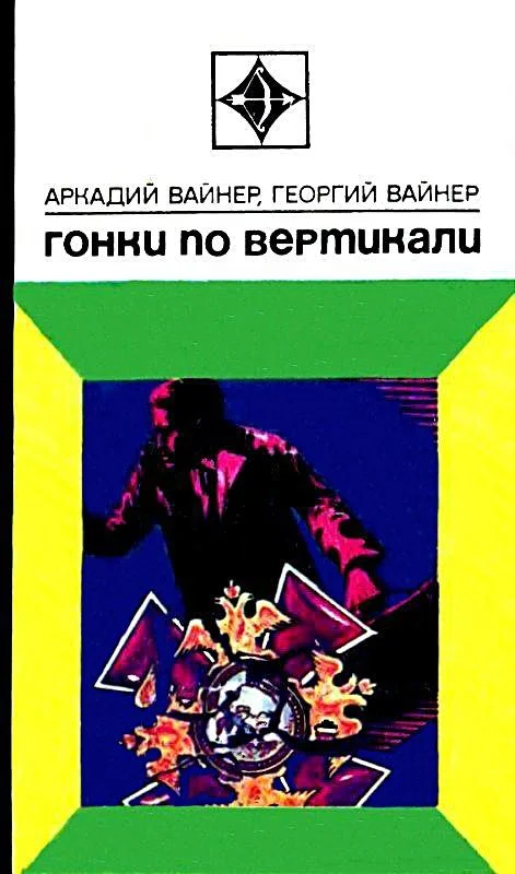 Обложка Гонки по вертикали