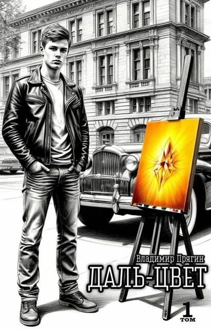 Обложка Даль-цвет. Том 1. Охра