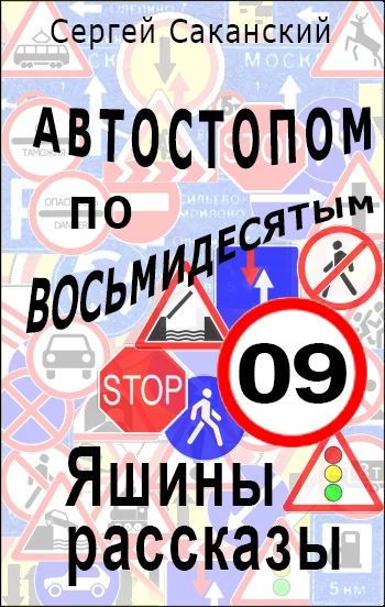 Обложка Автостопом по восьмидесятым. Яшины рассказы 09