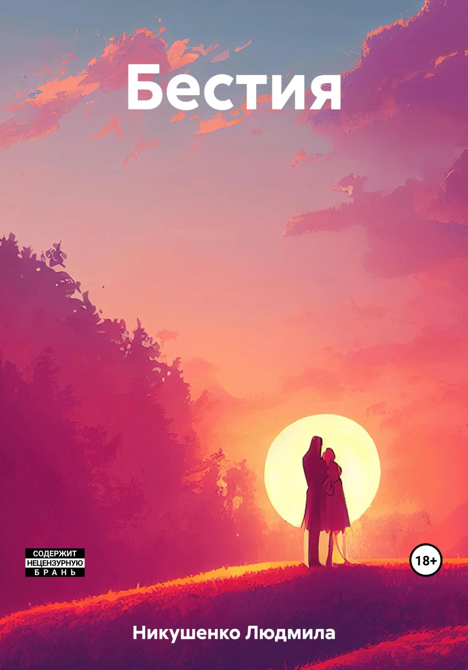 Обложка Бестия