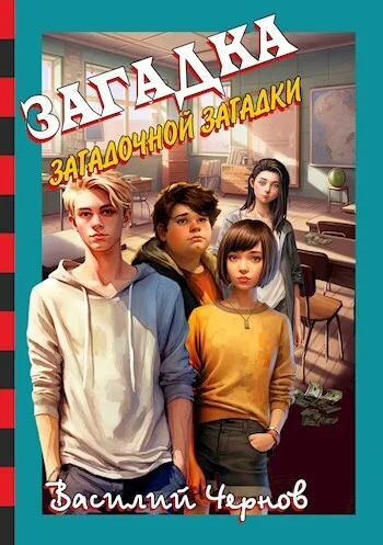 Обложка Загадка загадочной загадки (СИ)