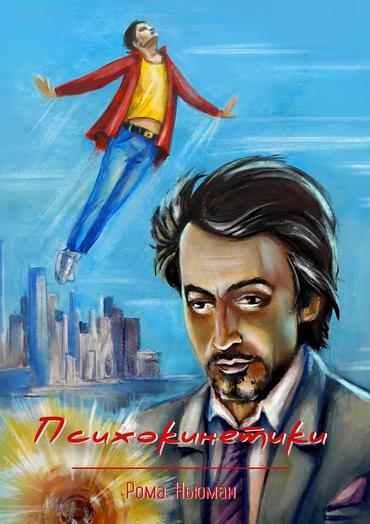 Обложка Психокинетики