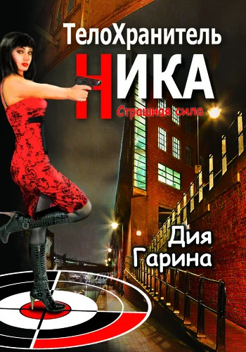 Обложка Страшная сила