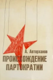 Обложка Происхождение партократии