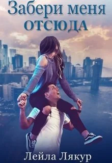 Обложка Забери меня отсюда
