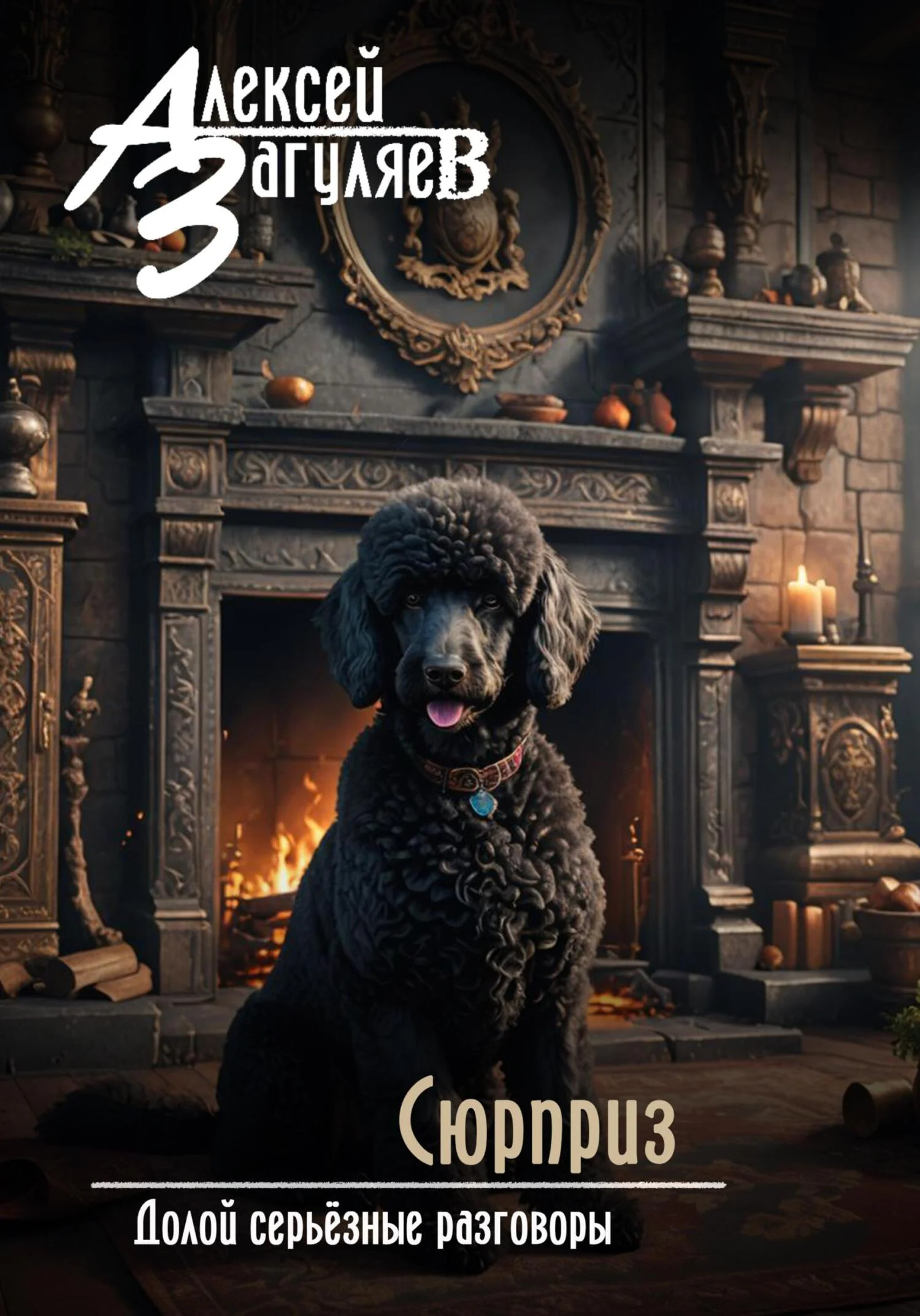 Обложка Сюрприз