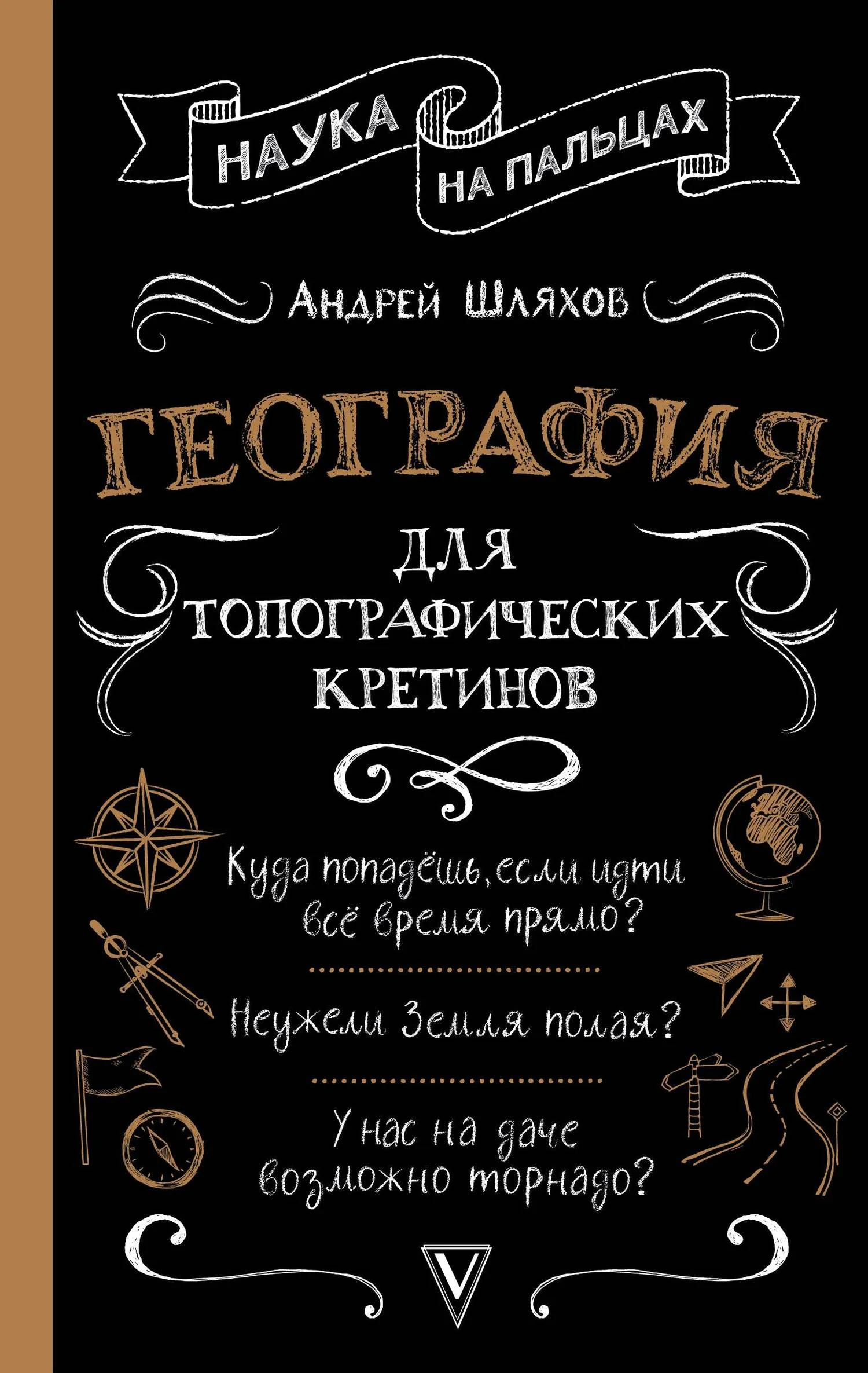 Обложка География для топографических кретинов