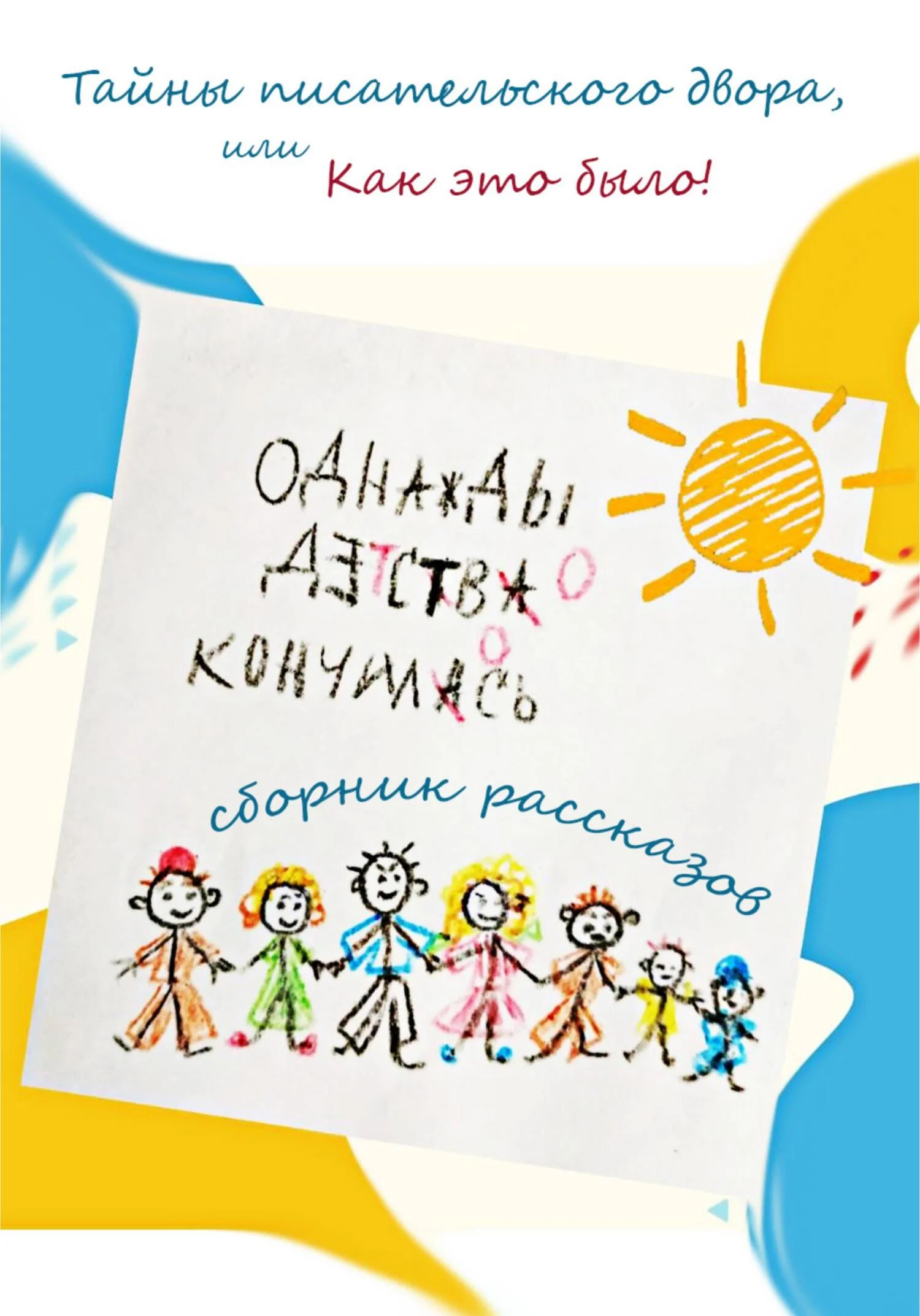 Обложка Однажды детство кончилось