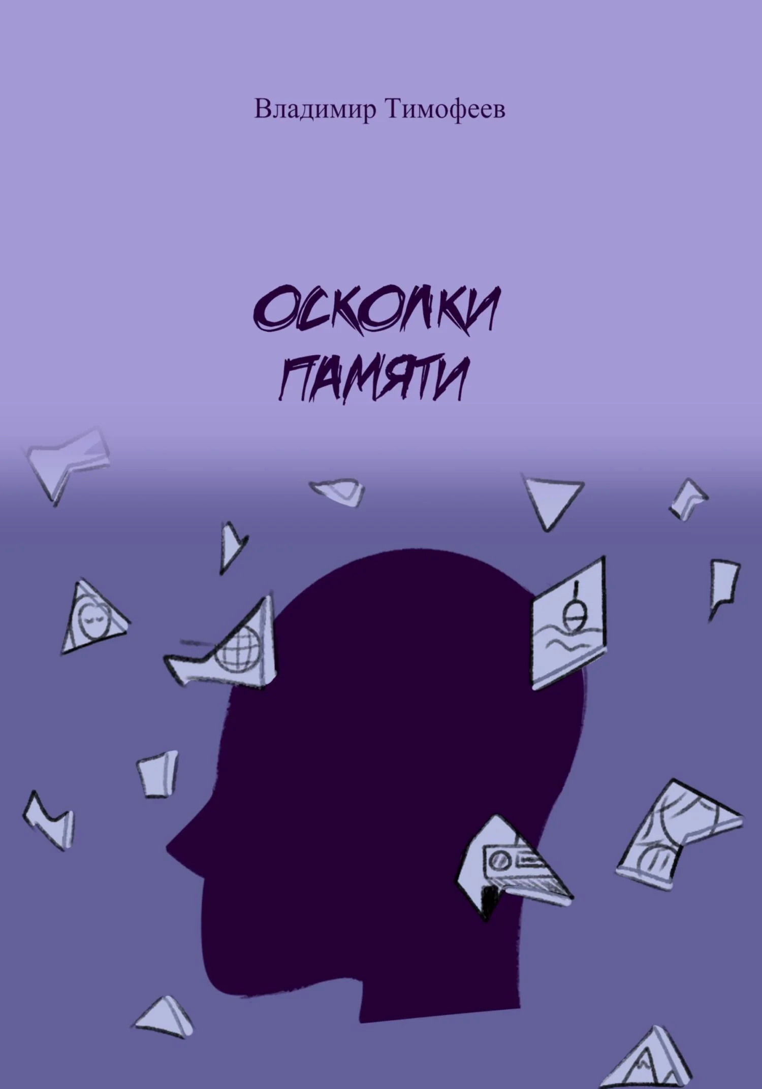 Обложка Осколки памяти