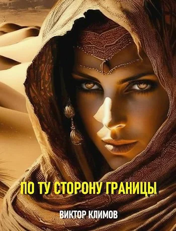 Обложка По ту сторону границы