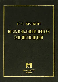 Обложка Криминалистическая энциклопедия
