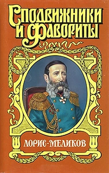 Обложка Вице-император (Лорис-Меликов)