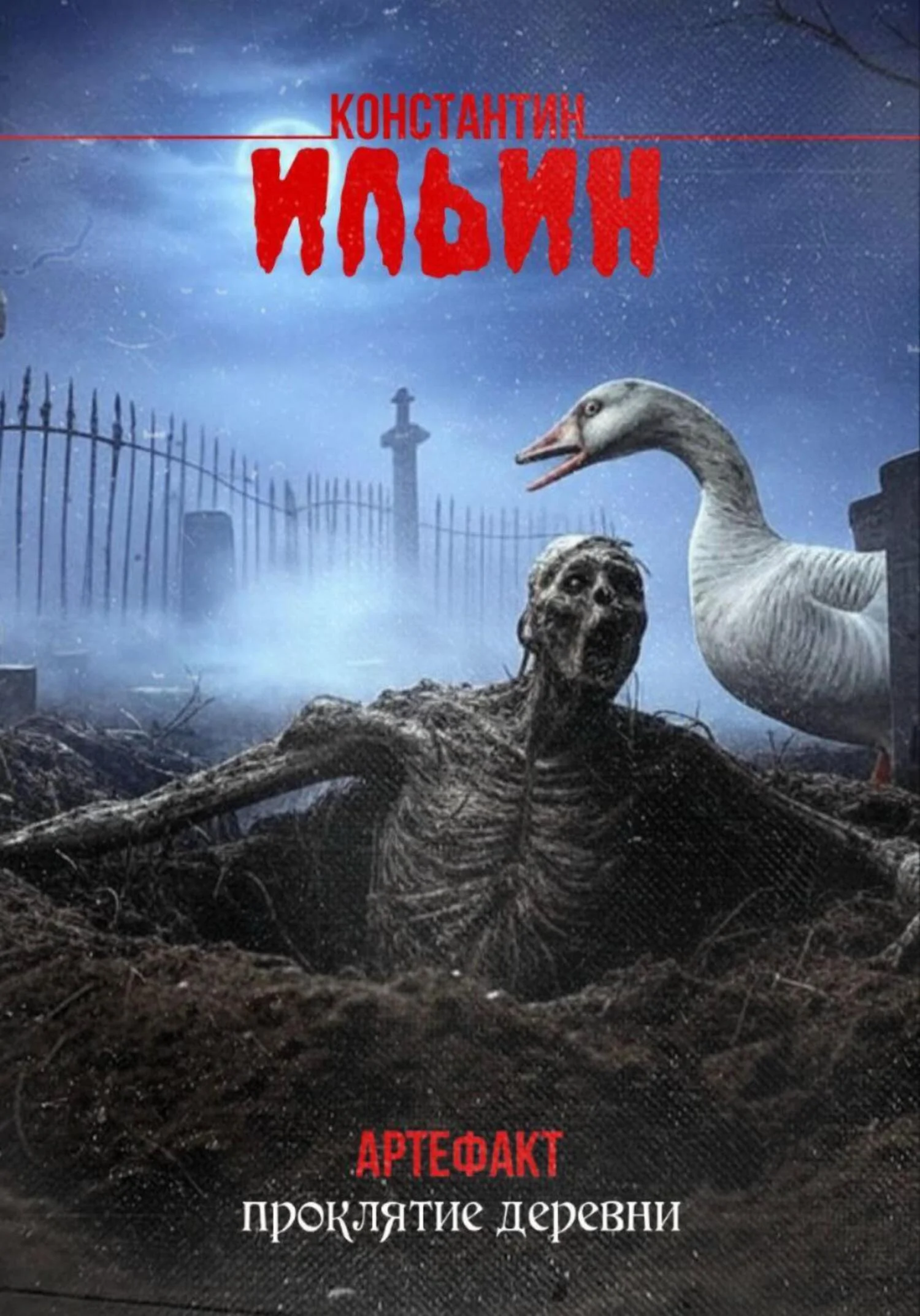 Обложка Артефакт. Проклятие деревни