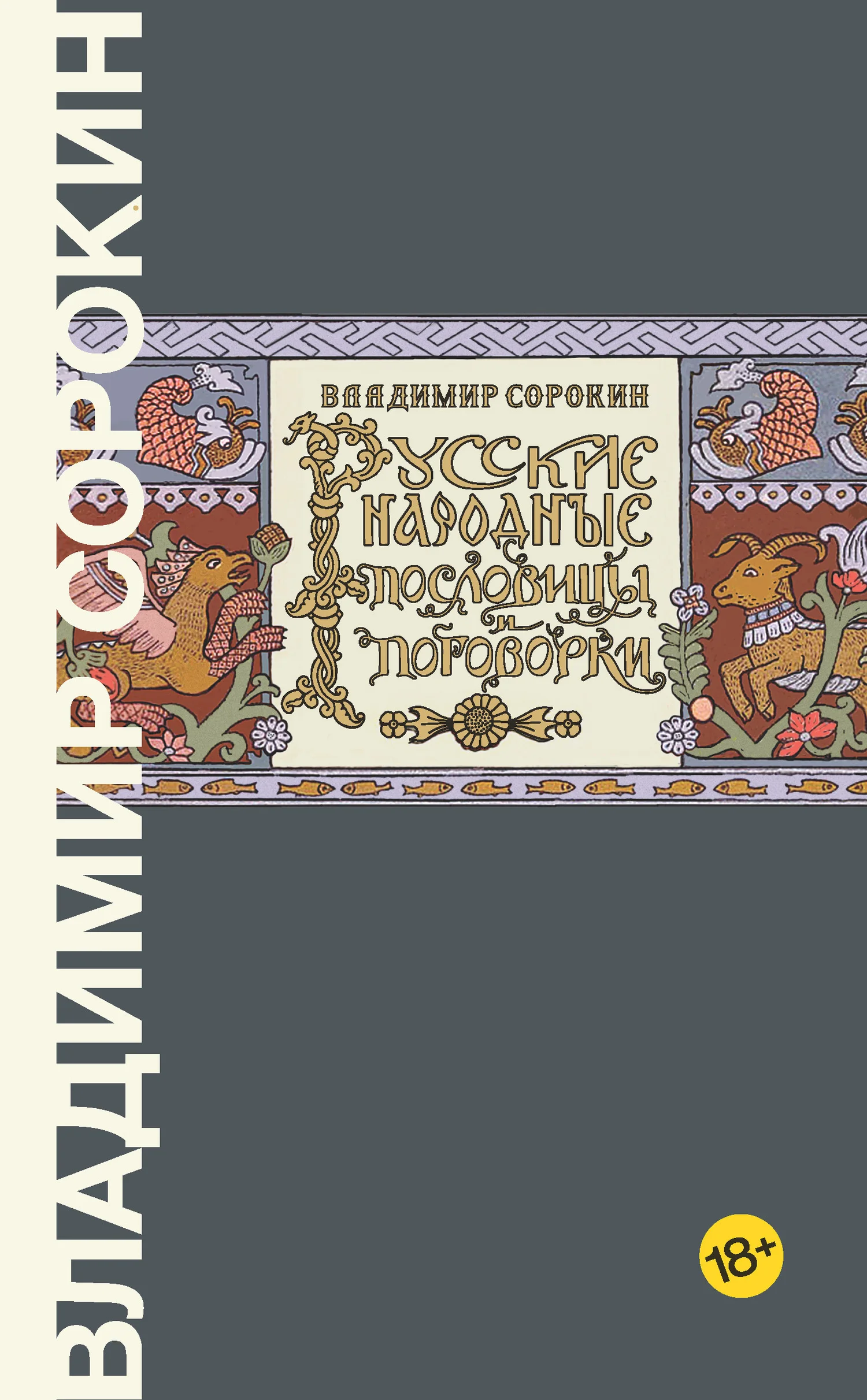 Обложка Русские народные пословицы и поговорки