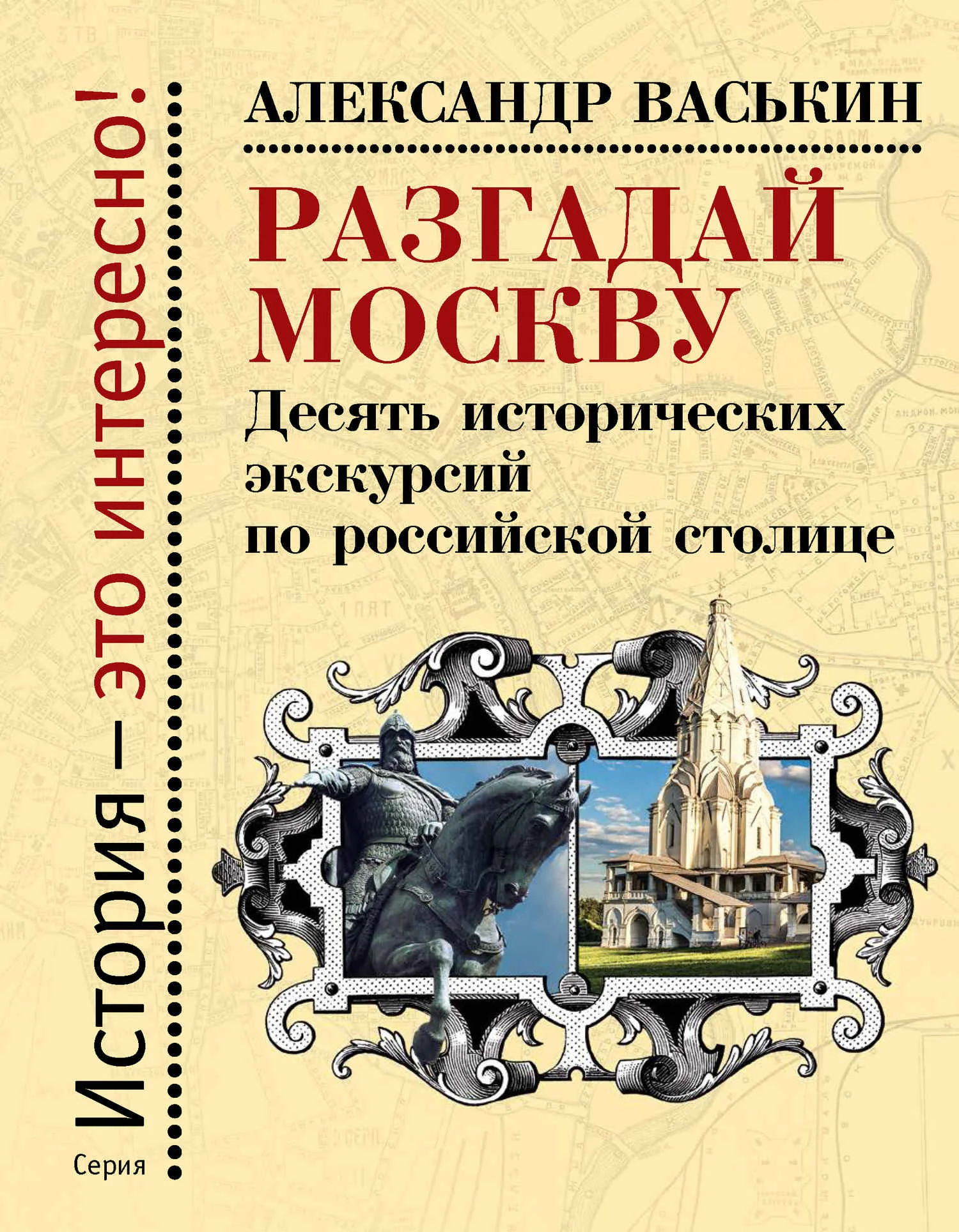 Обложка Разгадай Москву. Десять исторических экскурсий по российской столице