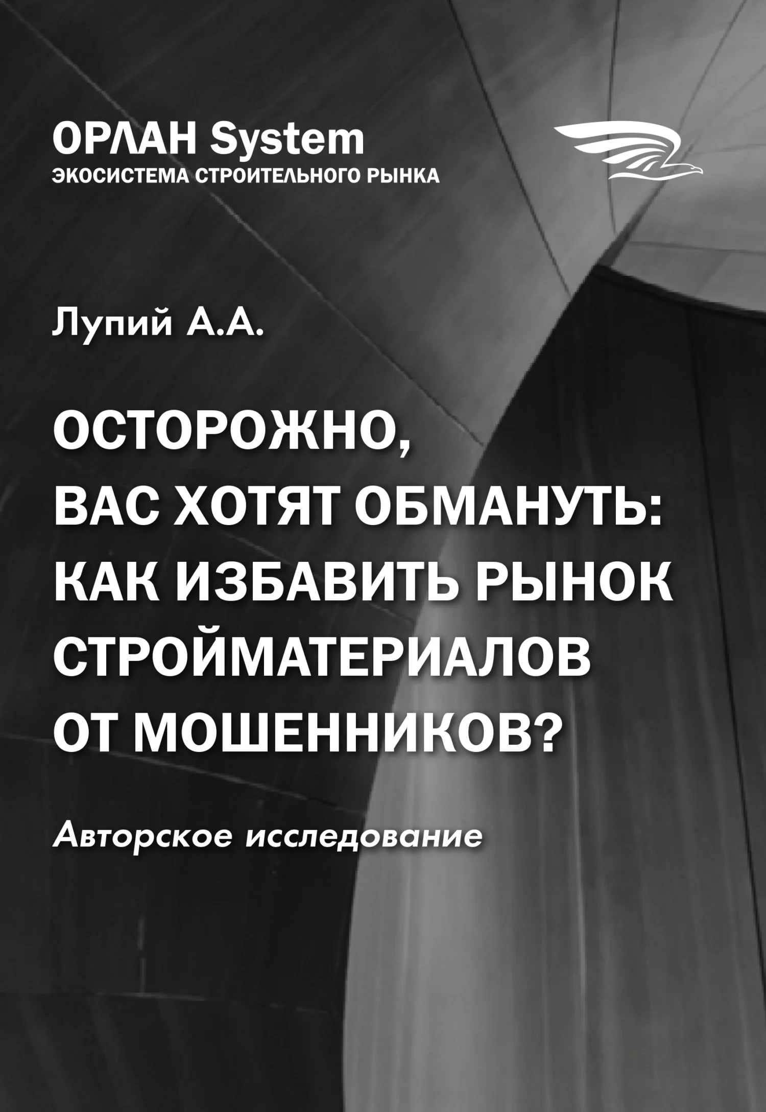 Обложка Осторожно, вас хотят обмануть: как избавить рынок стройматериалов от мошенников?