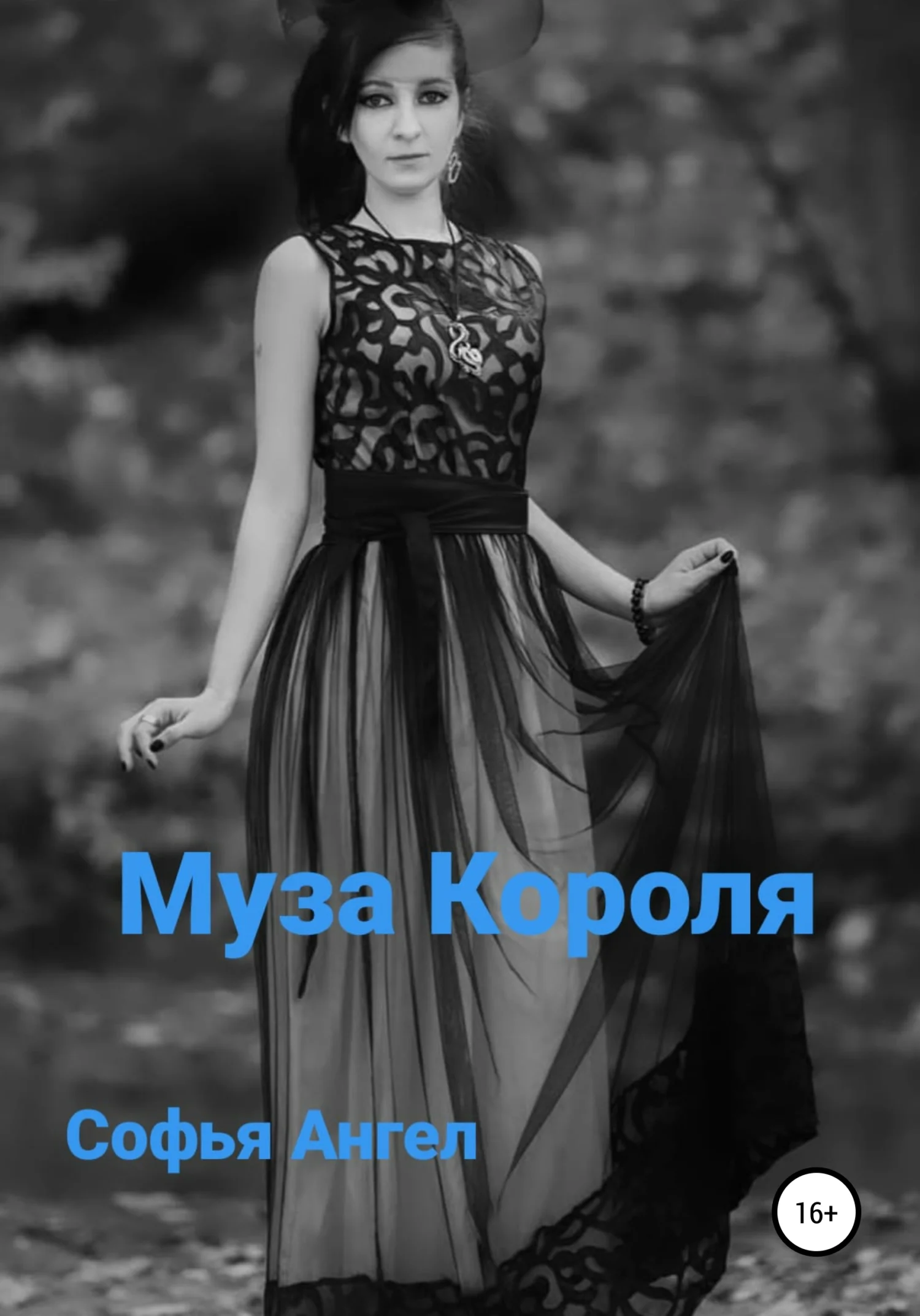 Обложка Муза Короля