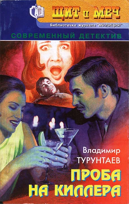 Обложка Проба на киллера