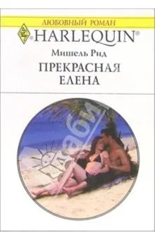 Обложка Прекрасная Елена