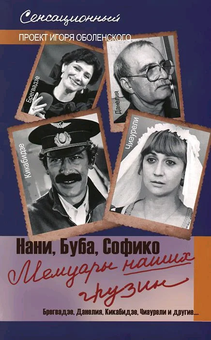 Обложка Мемуары наших грузин. Нани, Буба, Софико