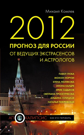 Обложка 2012. Прогноз для России от ведущих экстрасенсов и астрологов