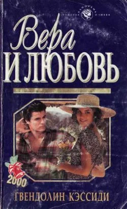 Обложка Вера и любовь