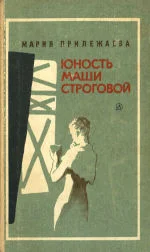 Обложка Юность Маши Строговой
