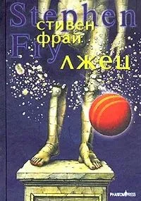 Обложка Лжец