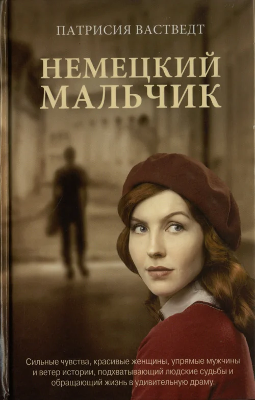 Обложка Немецкий мальчик