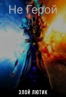 Обложка Не Герой