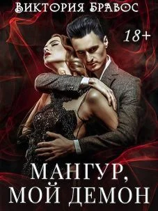 Обложка Мангур, мой демон