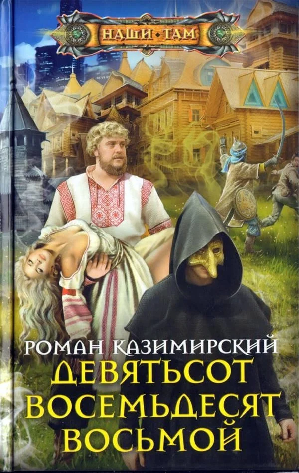 Обложка Девятьсот восемьдесят восьмой