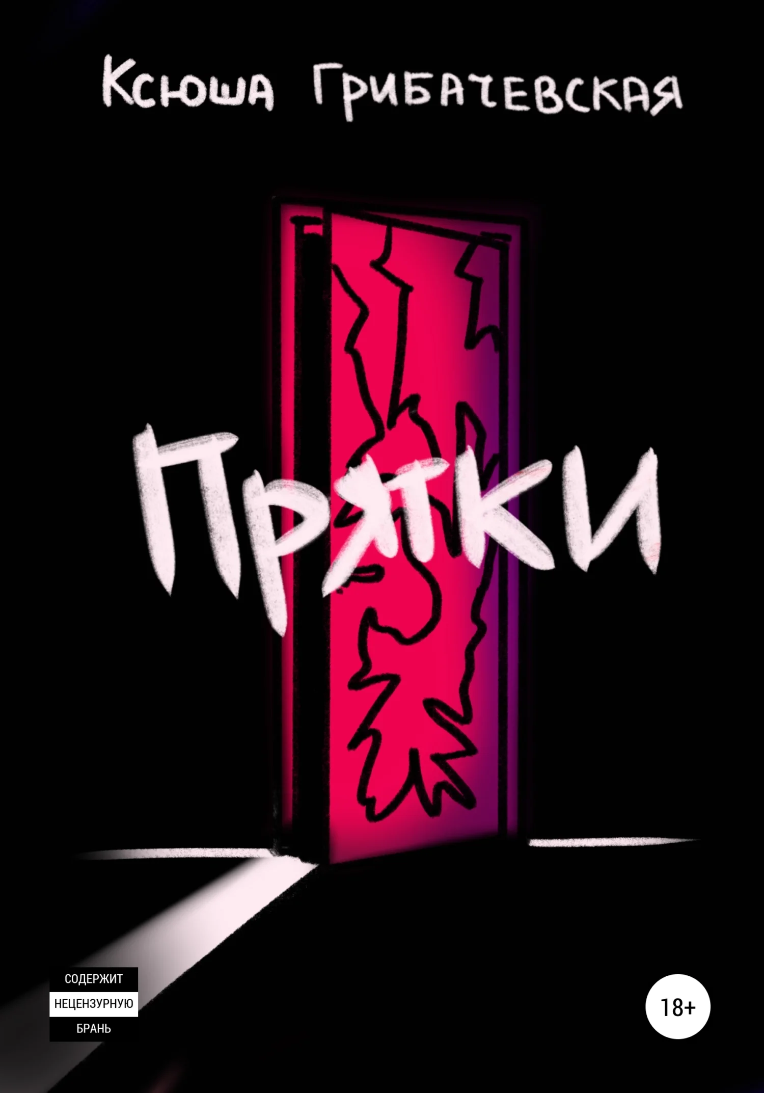 Обложка Прятки