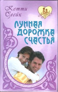 Обложка Лунная дорожка счастья
