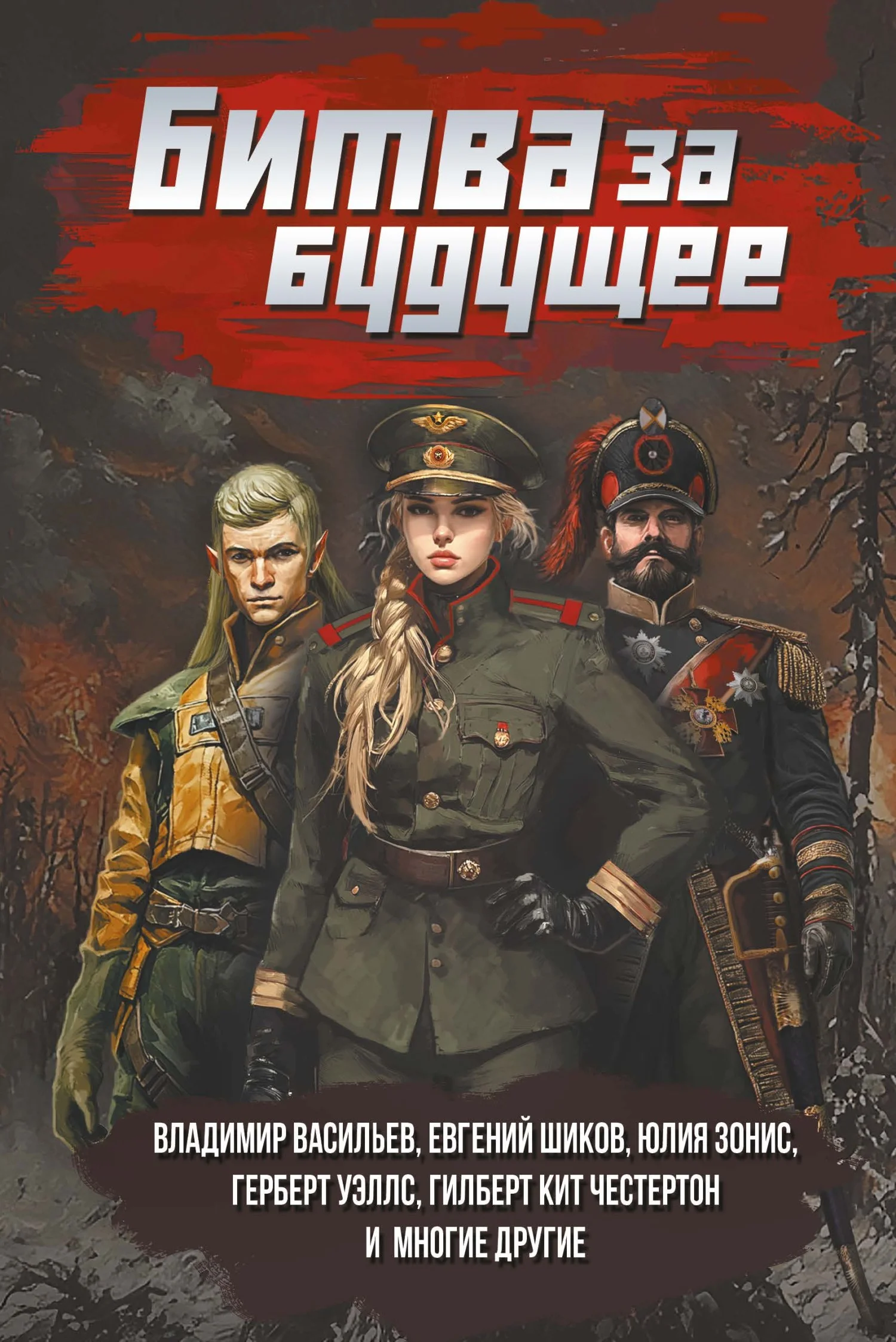 Обложка Битва за будущее