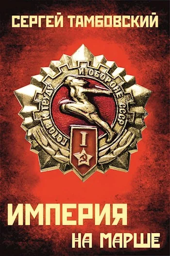 Обложка Империя на марше