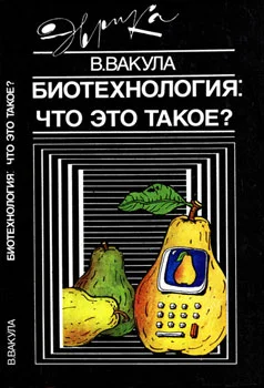 Обложка Биотехнология: что это такое?