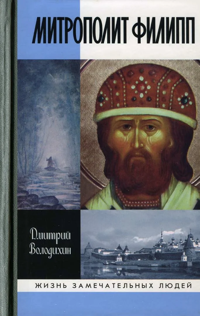 Обложка Митрополит Филипп