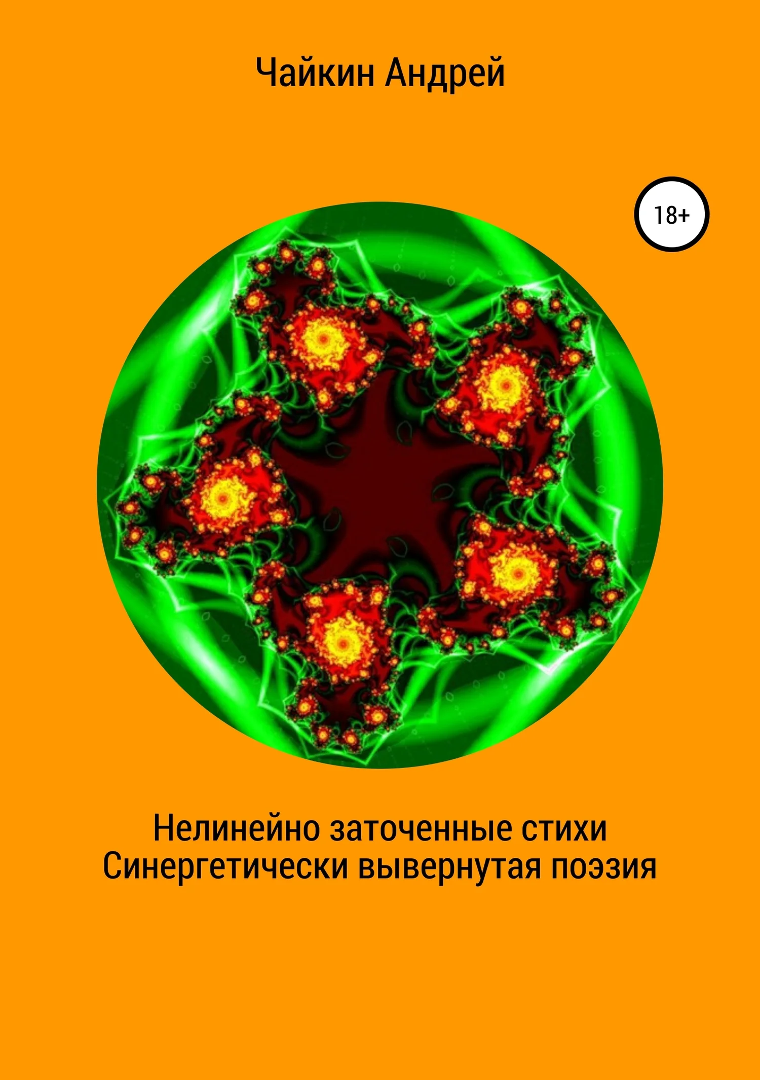 Обложка Нелинейно наточенные стихи. Синергетически вывернутая поэзия