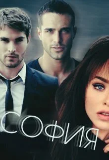 Обложка София (СИ)