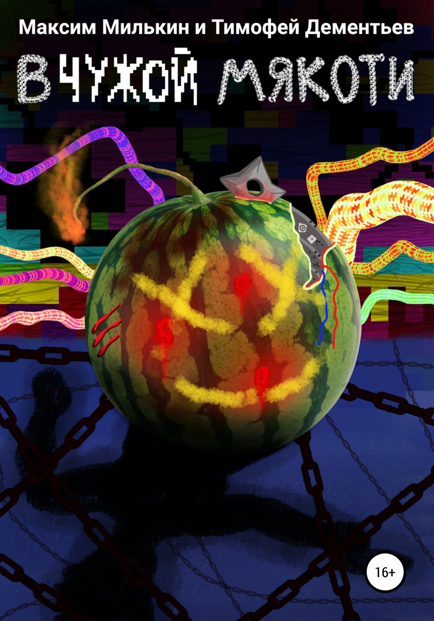 Обложка В чужой мякоти. Сборник