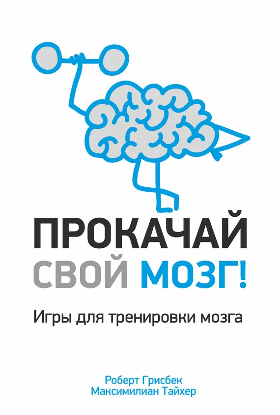 Обложка Прокачай свой мозг!
