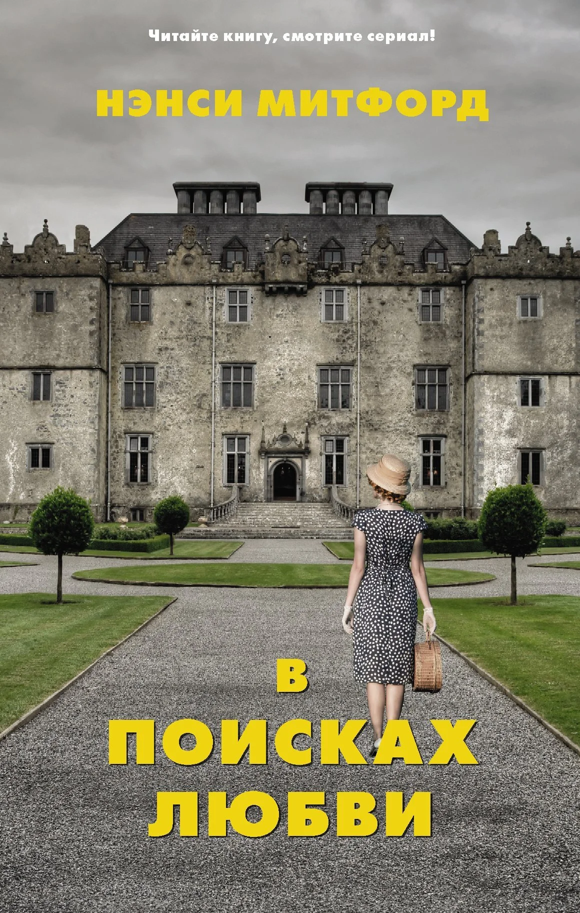 Обложка В поисках любви