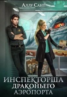 Обложка Инспекторша драконьего аэропорта